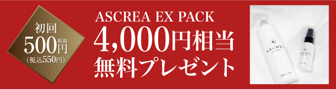 初回550円(税込み) ASCREA EX PACK 4,000円相当 無料プレゼント