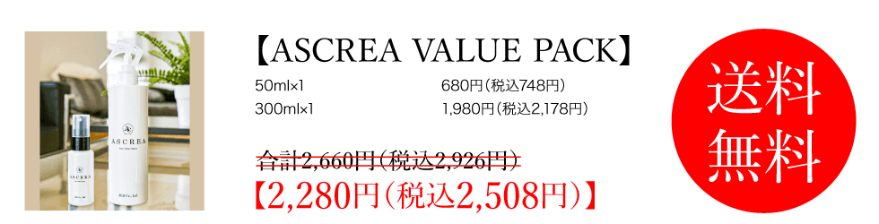 ASCREA VALUE PACK ご購入はこちら▼