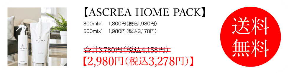 ASCREA HOME PACK ご購入はこちら▼