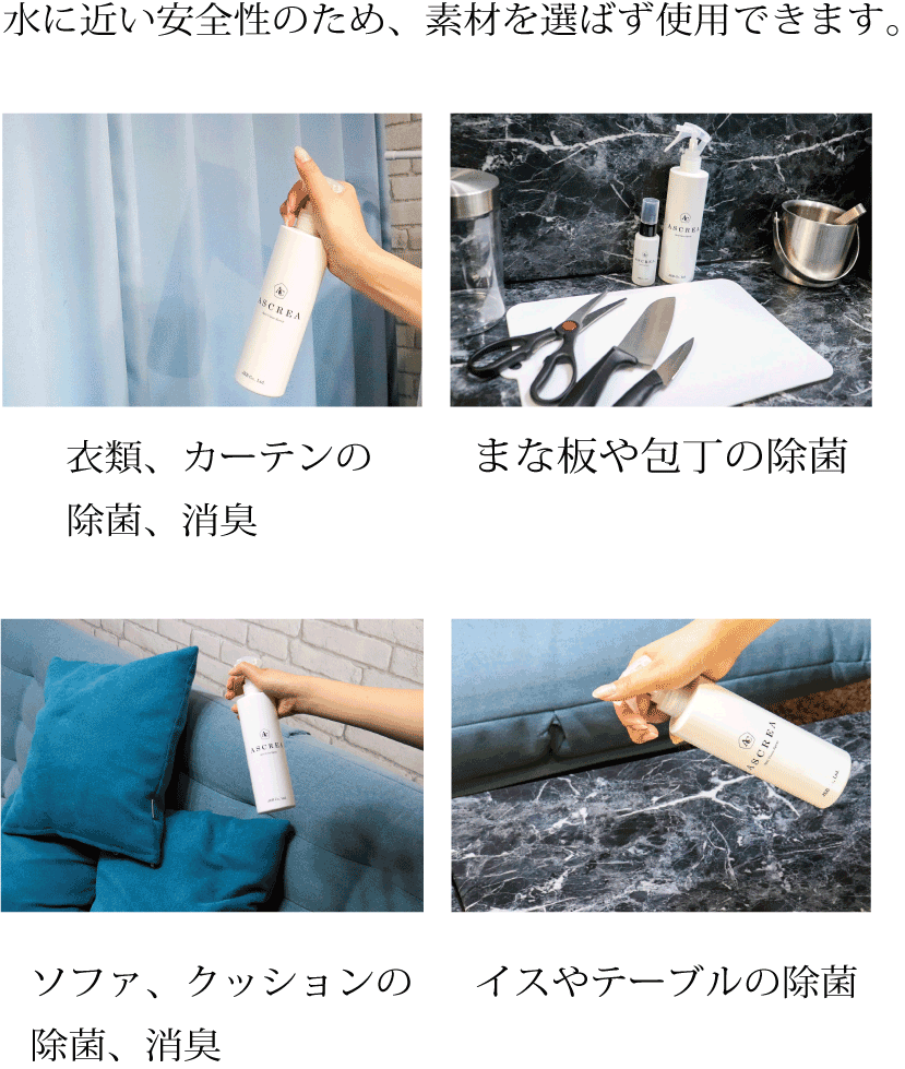 水に近い安全性のため、素材を選ばず使用できます